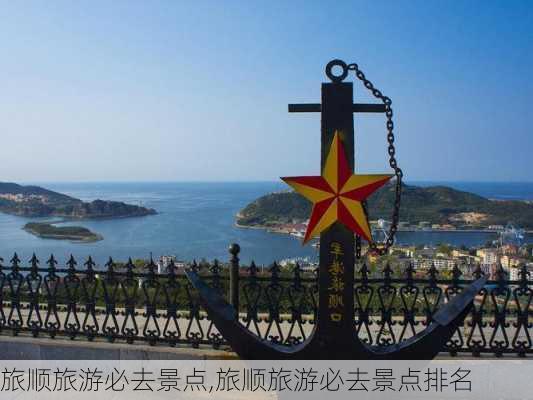 旅顺旅游必去景点,旅顺旅游必去景点排名