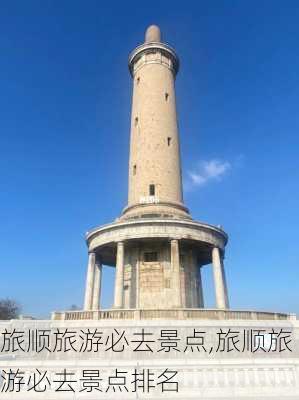 旅顺旅游必去景点,旅顺旅游必去景点排名