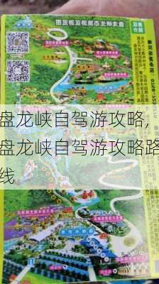 盘龙峡自驾游攻略,盘龙峡自驾游攻略路线