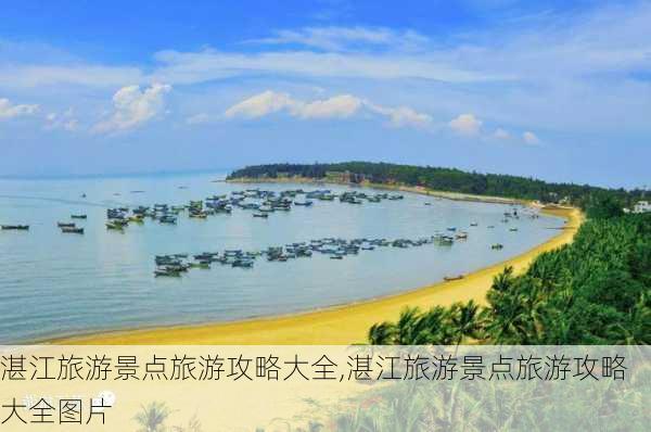 湛江旅游景点旅游攻略大全,湛江旅游景点旅游攻略大全图片