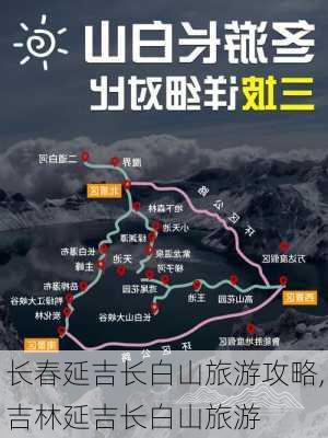 长春延吉长白山旅游攻略,吉林延吉长白山旅游