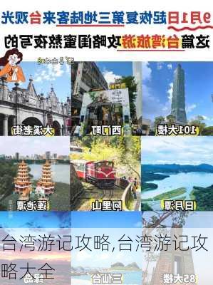 台湾游记攻略,台湾游记攻略大全