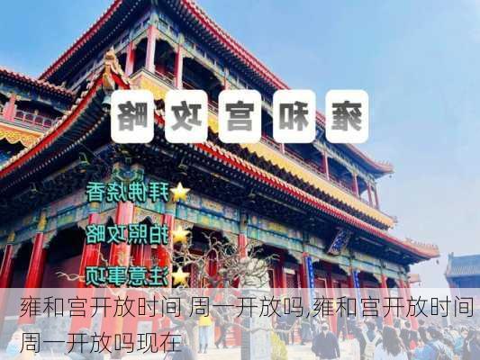 雍和宫开放时间 周一开放吗,雍和宫开放时间 周一开放吗现在