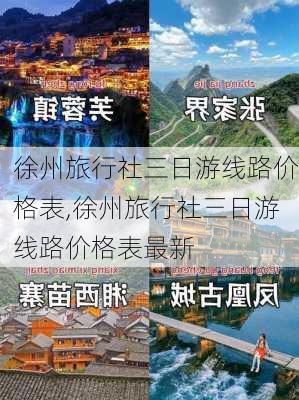 徐州旅行社三日游线路价格表,徐州旅行社三日游线路价格表最新