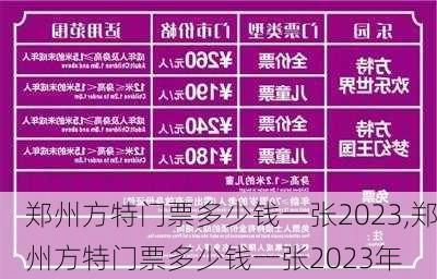 郑州方特门票多少钱一张2023,郑州方特门票多少钱一张2023年