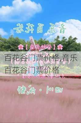 百花谷门票价格,音乐百花谷门票价格