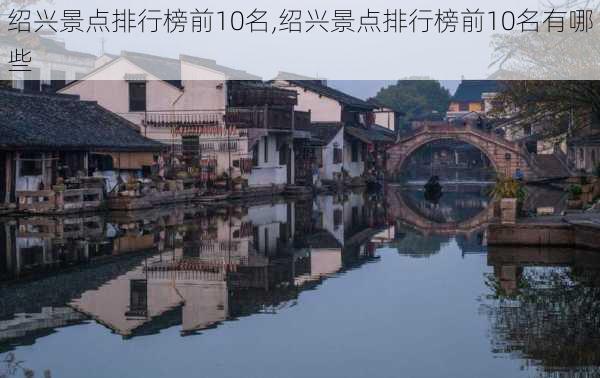 绍兴景点排行榜前10名,绍兴景点排行榜前10名有哪些