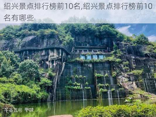 绍兴景点排行榜前10名,绍兴景点排行榜前10名有哪些