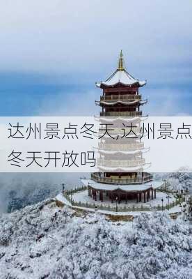 达州景点冬天,达州景点冬天开放吗