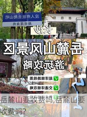 岳麓山要收费吗,岳麓山要收费吗?