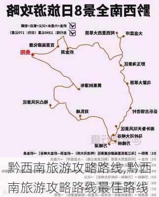 黔西南旅游攻略路线,黔西南旅游攻略路线最佳路线