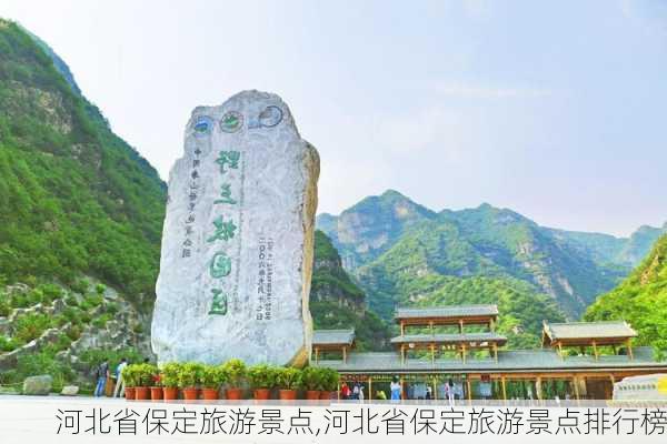 河北省保定旅游景点,河北省保定旅游景点排行榜