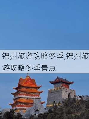 锦州旅游攻略冬季,锦州旅游攻略冬季景点