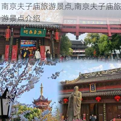 南京夫子庙旅游景点,南京夫子庙旅游景点介绍