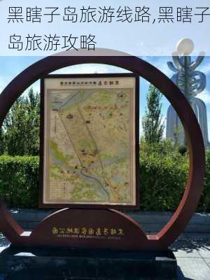 黑瞎子岛旅游线路,黑瞎子岛旅游攻略