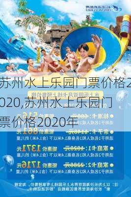 苏州水上乐园门票价格2020,苏州水上乐园门票价格2020年