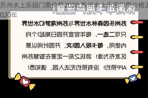 苏州水上乐园门票价格2020,苏州水上乐园门票价格2020年