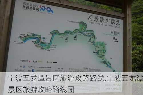 宁波五龙潭景区旅游攻略路线,宁波五龙潭景区旅游攻略路线图