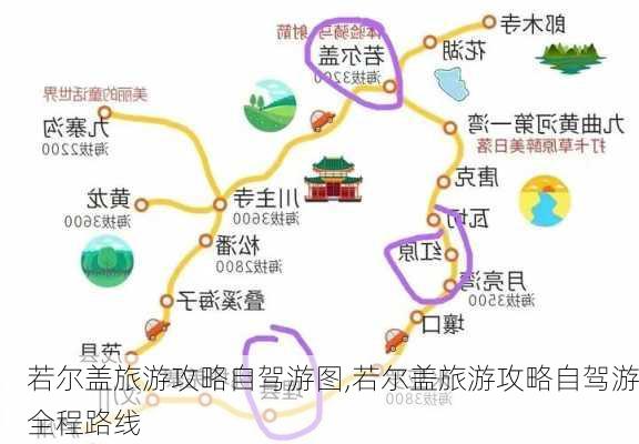 若尔盖旅游攻略自驾游图,若尔盖旅游攻略自驾游全程路线