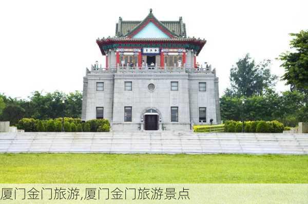 厦门金门旅游,厦门金门旅游景点