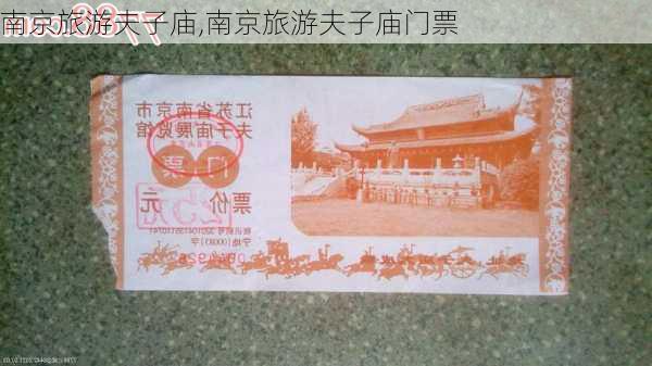 南京旅游夫子庙,南京旅游夫子庙门票