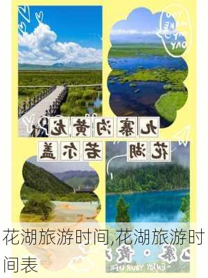 花湖旅游时间,花湖旅游时间表