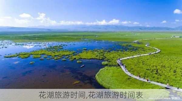 花湖旅游时间,花湖旅游时间表