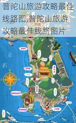 普陀山旅游攻略最佳线路图,普陀山旅游攻略最佳线路图片