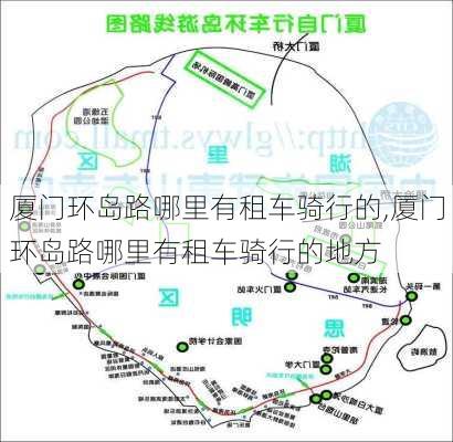 厦门环岛路哪里有租车骑行的,厦门环岛路哪里有租车骑行的地方