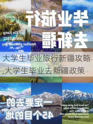 大学生毕业旅行新疆攻略,大学生毕业去新疆政策