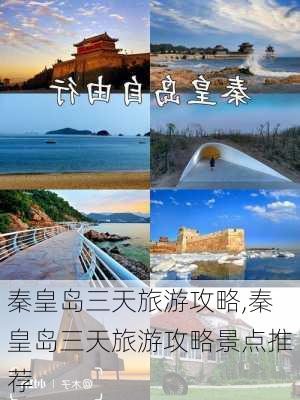 秦皇岛三天旅游攻略,秦皇岛三天旅游攻略景点推荐