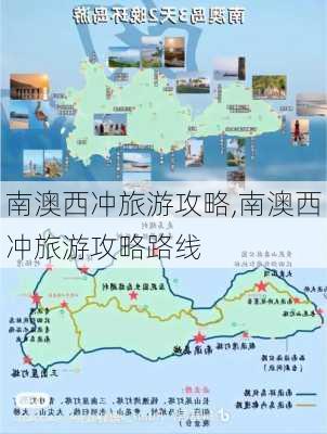 南澳西冲旅游攻略,南澳西冲旅游攻略路线