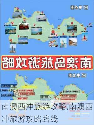 南澳西冲旅游攻略,南澳西冲旅游攻略路线