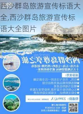 西沙群岛旅游宣传标语大全,西沙群岛旅游宣传标语大全图片