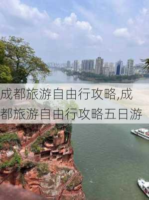 成都旅游自由行攻略,成都旅游自由行攻略五日游