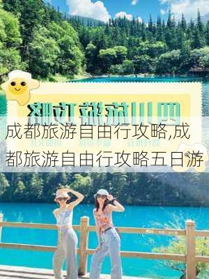 成都旅游自由行攻略,成都旅游自由行攻略五日游