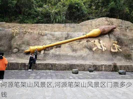 河源笔架山风景区,河源笔架山风景区门票多少钱