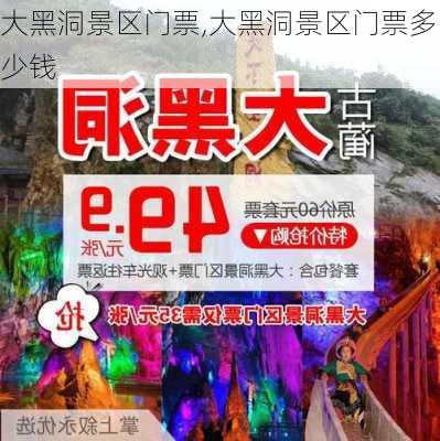 大黑洞景区门票,大黑洞景区门票多少钱