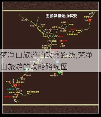 梵净山旅游的攻略路线,梵净山旅游的攻略路线图