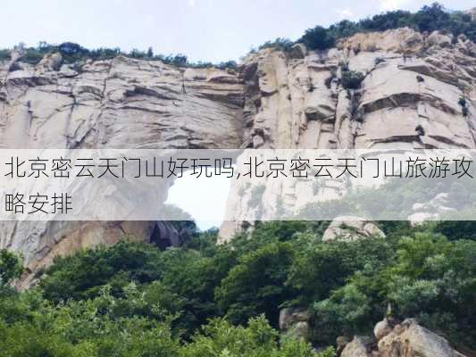 北京密云天门山好玩吗,北京密云天门山旅游攻略安排