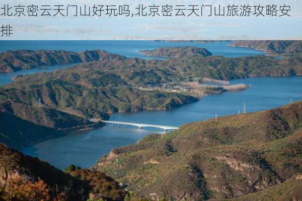 北京密云天门山好玩吗,北京密云天门山旅游攻略安排