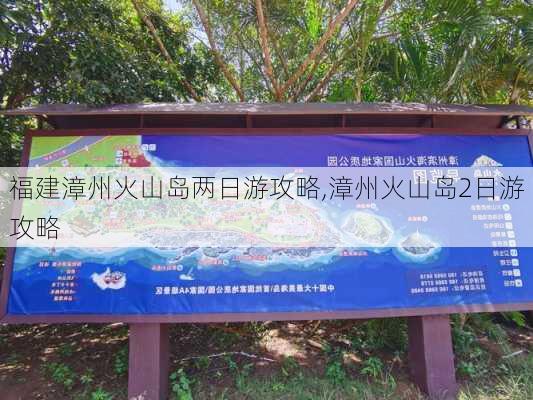 福建漳州火山岛两日游攻略,漳州火山岛2日游攻略