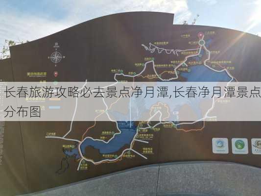 长春旅游攻略必去景点净月潭,长春净月潭景点分布图