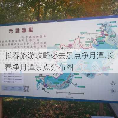 长春旅游攻略必去景点净月潭,长春净月潭景点分布图