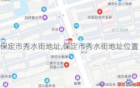 保定市秀水街地址,保定市秀水街地址位置