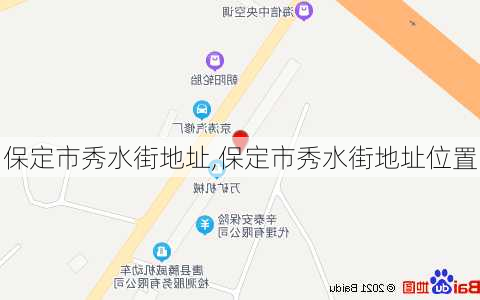 保定市秀水街地址,保定市秀水街地址位置