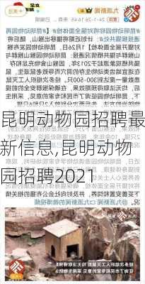 昆明动物园招聘最新信息,昆明动物园招聘2021