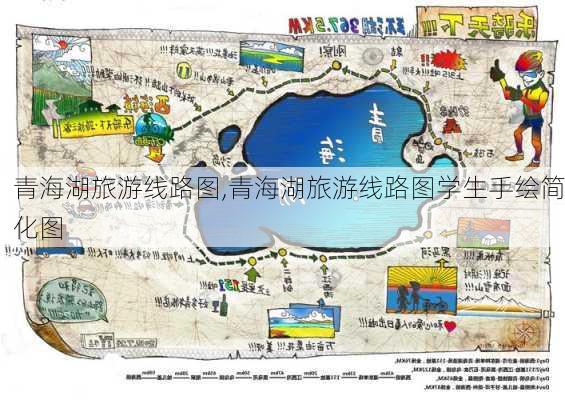 青海湖旅游线路图,青海湖旅游线路图学生手绘简化图