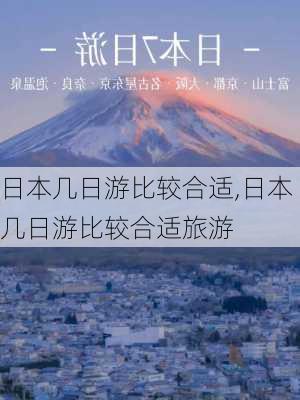 日本几日游比较合适,日本几日游比较合适旅游