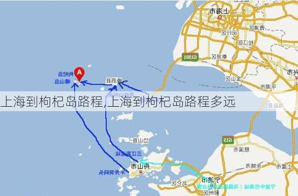 上海到枸杞岛路程,上海到枸杞岛路程多远